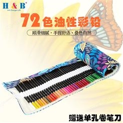 H&B72色油性彩色铅笔绘画素描专业卷帘袋圆杆文具美术套装涂鸦